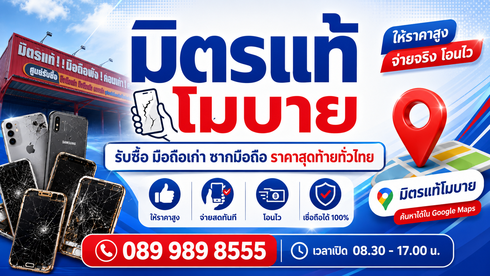 มิตรแท้โมบาย รับซื้อมือถือเก่า ซากมือถือ ราคาสุดท้ายทั่วไทย โทร 089 989 8555